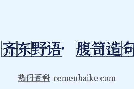 齐东野语·腹笥造句是什么意思的图片